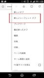 ［新しいシークレットタブ］をタップ