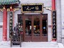 前門大街「張一元」