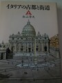「イタリアの古都と街道」