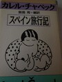 「スペイン旅行記」