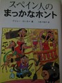 「スペイン人のまっかなホント」