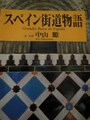 「スペイン街道物語」