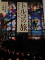 「トルコの旅」