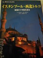 『イスタンブール・西北トルコ』