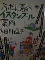 『ふだん着のイスタンブール案内』