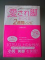 『愛され脚をつくる2週間レシピ』