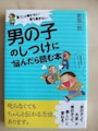  『男の子のしつけに悩んだら読む本』