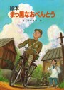 『まっ黒なおべんとう』