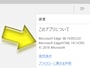 Edgeのバージョン番号には2種類の表記がある