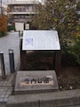 行元寺は明治40年に西五反田に移転。その後、この地が「寺内（じない）」と呼ばれるようになった