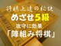 攻守の感覚を磨く「陣組み将棋」