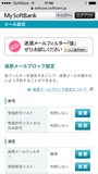 スマートフォン迷惑メール対策