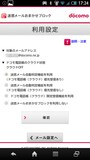 スマートフォン迷惑メール対策