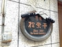 店頭のプレートには創業者の名前が