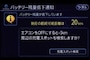 (図)バッテリー残量通知　日産自動車より引用