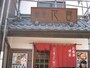 食事・甘味処『和楽花音』の店頭