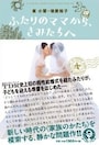『ふたりのママから、きみたちへ』