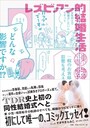 『レズビアン的結婚生活』