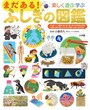  『まだある！ ふしぎの図鑑』（小学館の子ども図鑑「プレNEO」）
