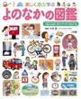 『よのなかの図鑑』（小学館の子ども図鑑「プレNEO」）