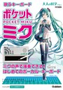 ポケット・ミク