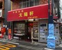 ラーメン420円（税込み）に誘われて入ったのだが…。