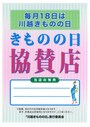 　「きものの日協賛店」の看板