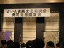 「さいたま絹文化研究会発足記念講演会」会場