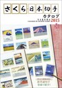 さくら日本切手カタログ