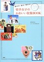 切手女子のかわいい収集BOOK