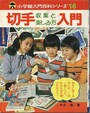 切手収集と楽しみ方入門