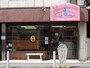 「ラ・リューシェ」の店舗外観