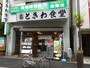 商店街の入り口にも同じ名前の食堂がある