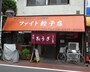 なんとも歴史を感じる店構え