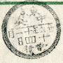 丸一型日付印