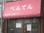 創業は1995年。神田川沿いにずっと行列を作り続けた