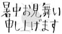 暑中お見舞い申し上げます　イラスト　無料　フリー　ロゴ　夏　暑中見舞い　白黒