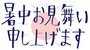 暑中お見舞い申し上げます　イラスト　無料　フリー　ロゴ　夏　暑中見舞い　カラー