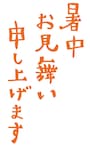 暑中お見舞い申し上げます　イラスト　無料　フリー　ロゴ　夏　暑中見舞い　カラー