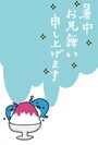 はがき　暑中見舞い　イラスト　カラー　かわいい