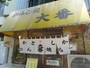 看板に「からし焼き」とある