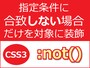 指定条件に合致しない場合だけを対象に装飾するCSS3「:not()」