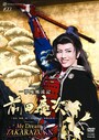 『一夢庵風流記 前田慶次』『My Dream TAKARAZUKA』～壮一帆