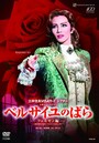 『ベルサイユのばら－フェルゼン編－』～壮 一帆