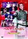 『ベルサイユのばら－フェルゼン編－』～壮 一帆・愛加あゆ・未涼亜希