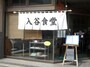 なんとも素敵な外観の「入谷食堂」さん
