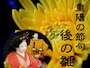 後の雛・秋の雛　重陽の節句