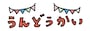 ロゴ　運動会　イラスト　カラー　かわいい