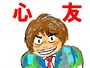 零の親友(心友)/似顔絵byガイド
