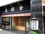 鰻の名店